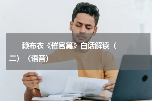       赖布衣《催官篇》白话解读（二）（语音）    