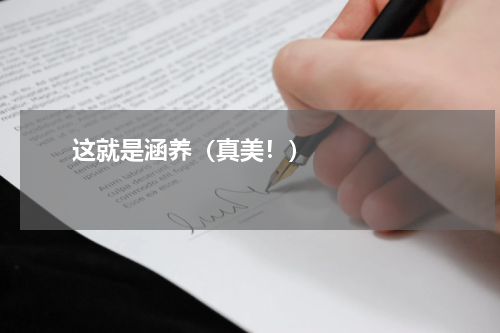       这就是涵养（真美！）    