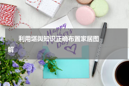       利用堪舆知识正确布置家居图解    
