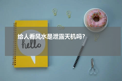       给人看风水是泄露天机吗？    