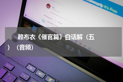      赖布衣《催官篇》白话解（五）（音频）    