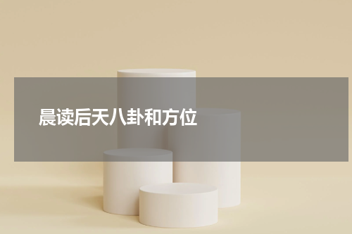       晨读后天八卦和方位    