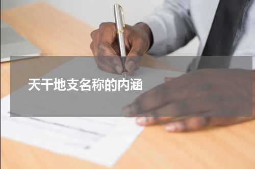       天干地支名称的内涵    