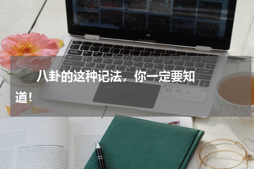       八卦的这种记法，你一定要知道！    
