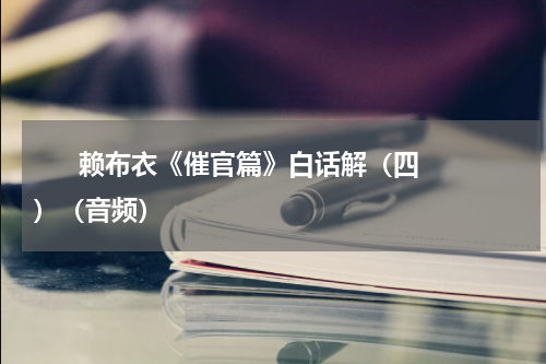       赖布衣《催官篇》白话解（四）（音频）    