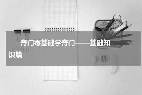       奇门零基础学奇门——基础知识篇    