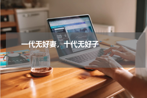       一代无好妻，十代无好子    