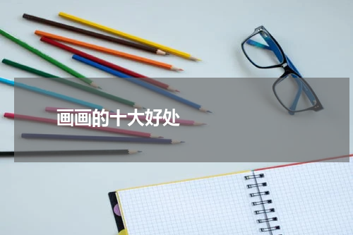       画画的十大好处    