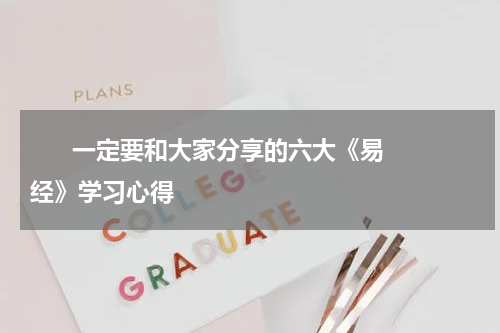       一定要和大家分享的六大《易经》学习心得    