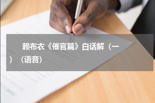       赖布衣《催官篇》白话解（一）（语音）    