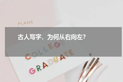       古人写字，为何从右向左？    