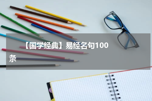       【国学经典】易经名句100条    