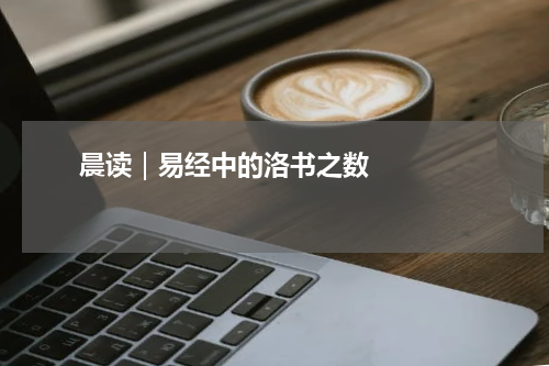       晨读｜易经中的洛书之数    
