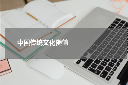       中国传统文化随笔    