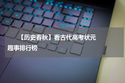       【历史春秋】看古代高考状元趣事排行榜    