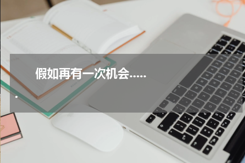       假如再有一次机会......    