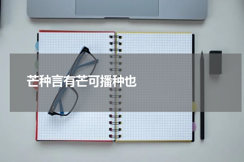       芒种言有芒可播种也    
