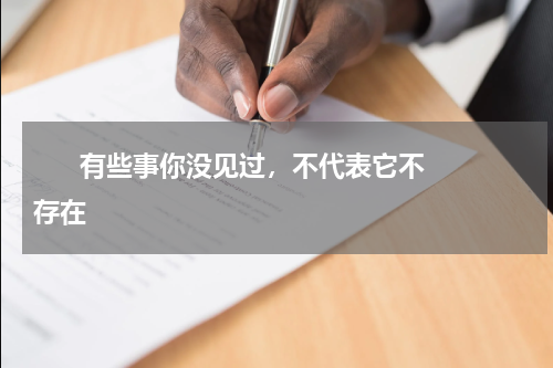       有些事你没见过，不代表它不存在    