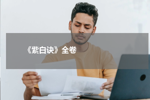       《紫白诀》全卷    