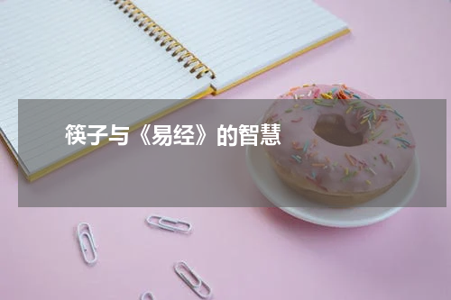       筷子与《易经》的智慧    