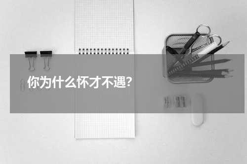       你为什么怀才不遇？    