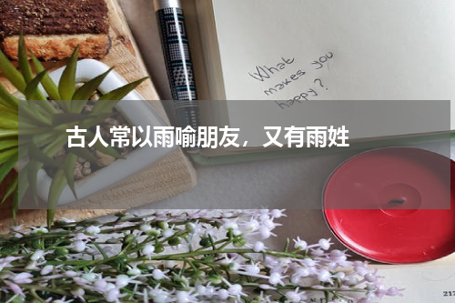       古人常以雨喻朋友，又有雨姓    