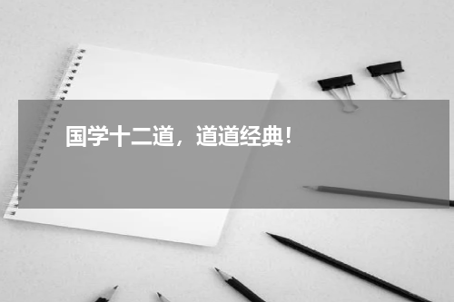       国学十二道，道道经典！    