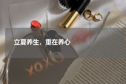       立夏养生，重在养心    