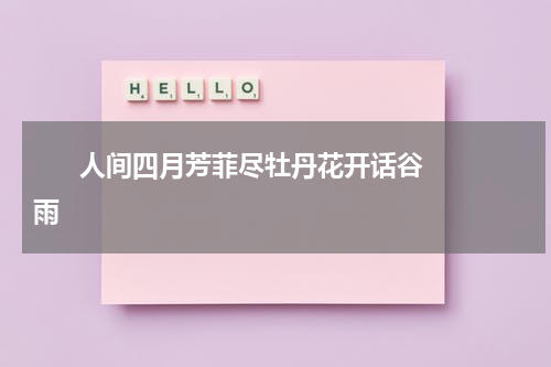       人间四月芳菲尽牡丹花开话谷雨    