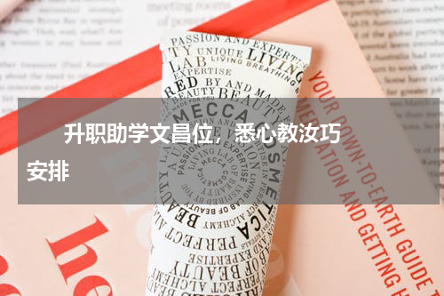       升职助学文昌位，悉心教汝巧安排    