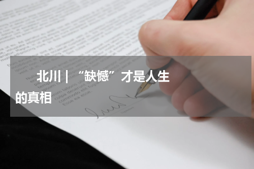       北川 | “缺憾”才是人生的真相     