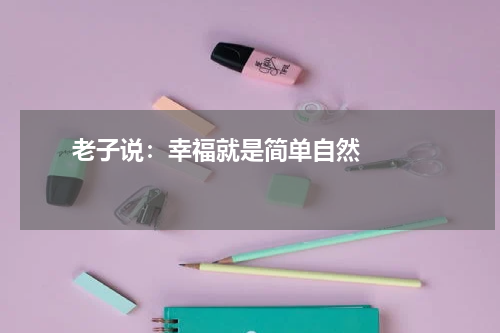       老子说：幸福就是简单自然    