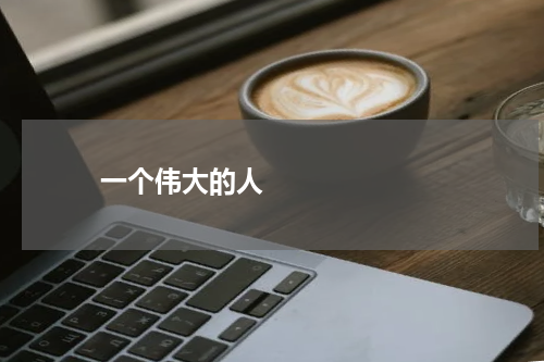       一个伟大的人    