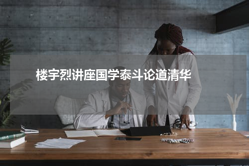       楼宇烈讲座国学泰斗论道清华    
