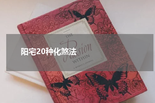       阳宅20种化煞法    