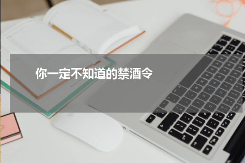       你一定不知道的禁酒令    