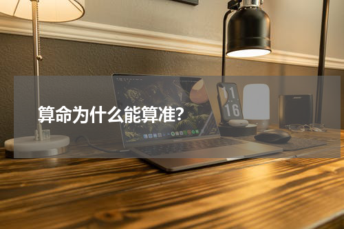       算命为什么能算准？    