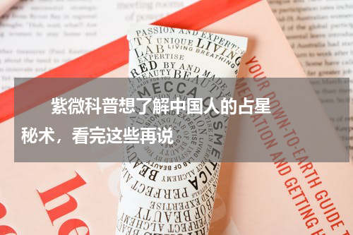       紫微科普想了解中国人的占星秘术，看完这些再说    