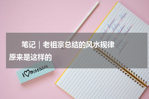       笔记｜老祖宗总结的风水规律原来是这样的    
