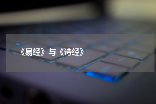       《易经》与《诗经》    