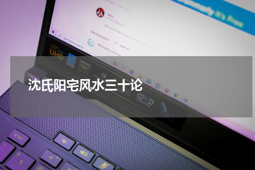       沈氏阳宅风水三十论    