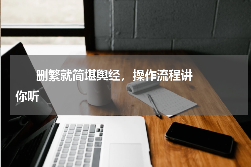       删繁就简堪舆经，操作流程讲你听    