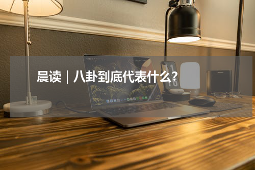       晨读｜八卦到底代表什么？    