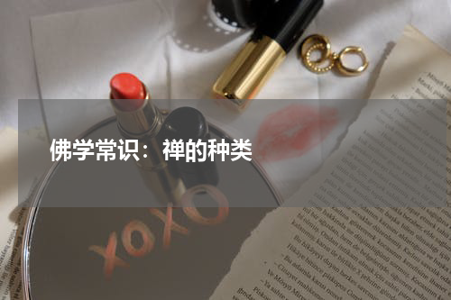      佛学常识：禅的种类    