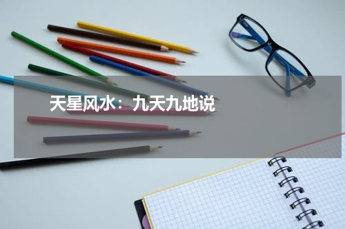       天星风水：九天九地说    