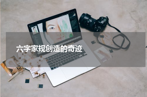       六字家规创造的奇迹    