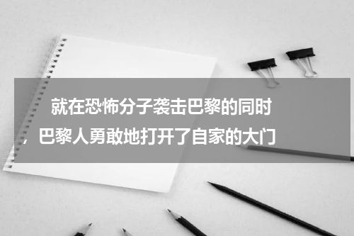       就在恐怖分子袭击巴黎的同时，巴黎人勇敢地打开了自家的大门    