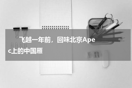       飞越一年前，回味北京Apec上的中国雁    
