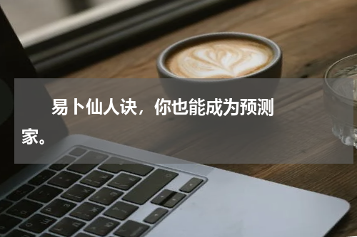       易卜仙人诀，你也能成为预测家。    