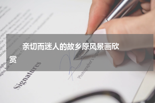       亲切而迷人的故乡原风景画欣赏    